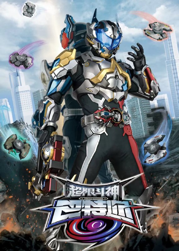 超限斗神 4K高码率 [更新至08集]