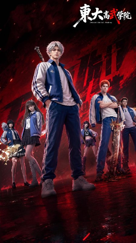 东大高武学院 (2026) 4K HQ SDR 高码率 国语中字【更新EP07】