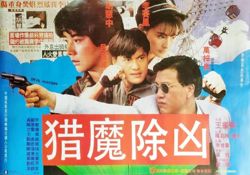 猎魔群英 獵魔群英 (1989)