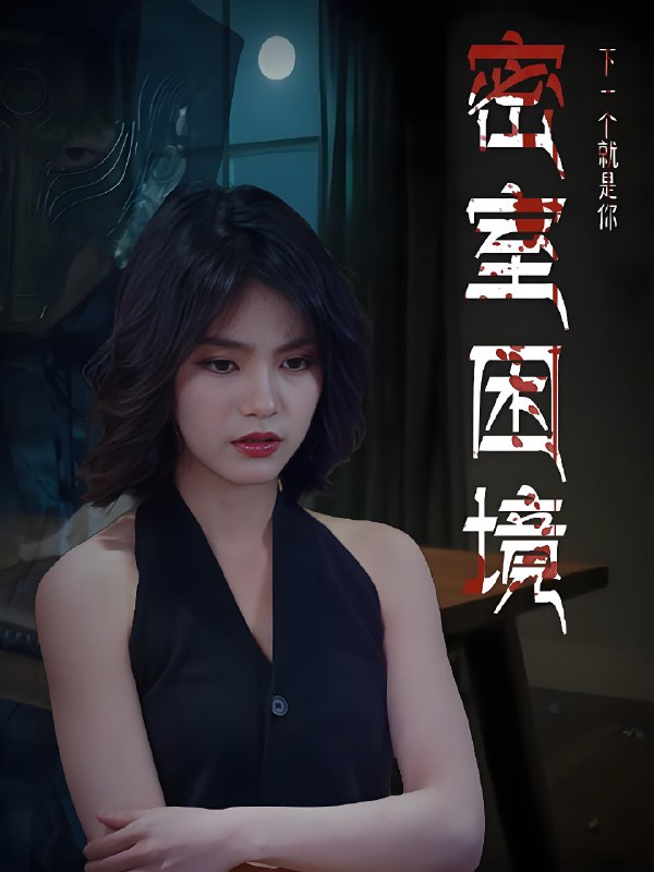 密室困境 (30集) 杨双源&杜飞 | 短剧