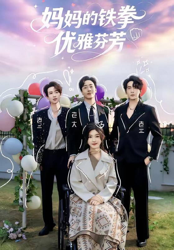 妈妈的铁拳优雅芬芳 (63集) 牛静捷&宁布 | 短剧
