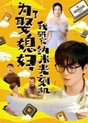 为了娶媳妇我研究纳米光刻机（66集）陆路&林子晴