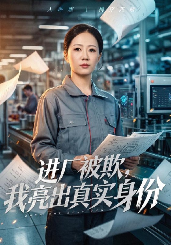 进厂被欺，我亮出真实身份（46集）吴欣怡&徐蕾|短剧