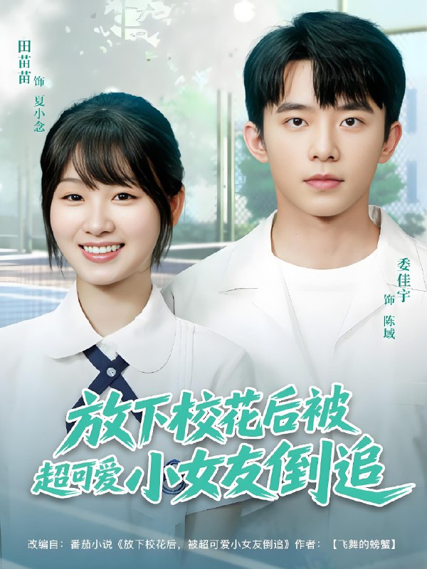 放下校花后被超可爱小女友倒追 (79集) 委佳宇&田苗苗 | 短剧