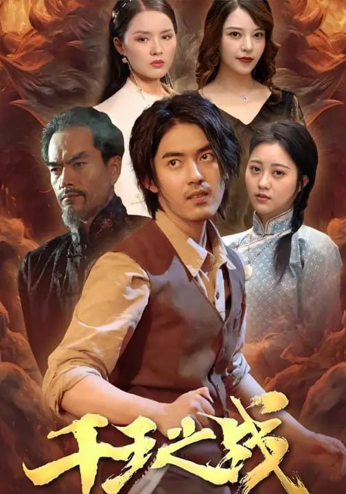 千王之战（100集）王言睿&袁梦雪|短剧