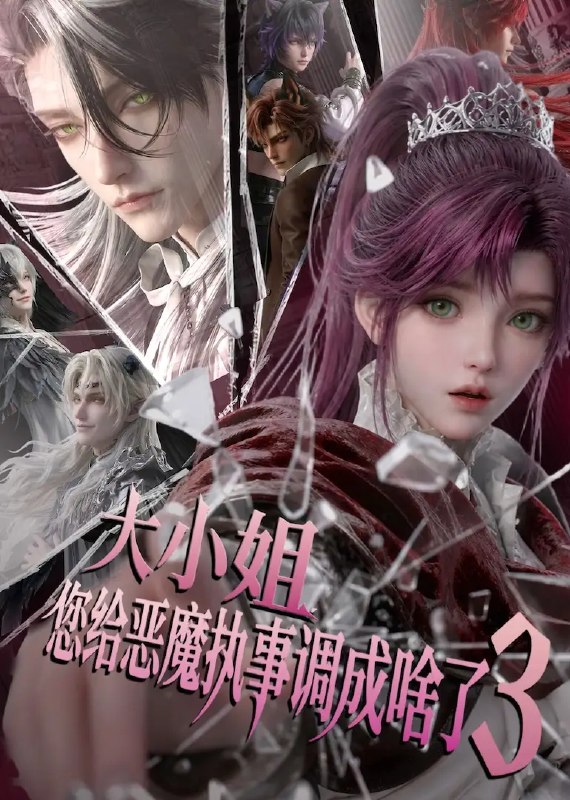 大小姐，您给恶魔执事调成啥了3&大小姐您给恶魔执事调成啥了3（72集） AI短剧