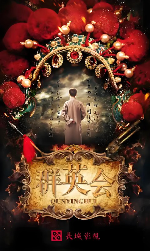 群英会 (33集) 陈键锋&孙耀琦 | 国产剧