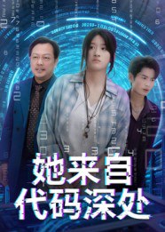 她来自代码深处（70集）卜相林&余紫瑄|短剧