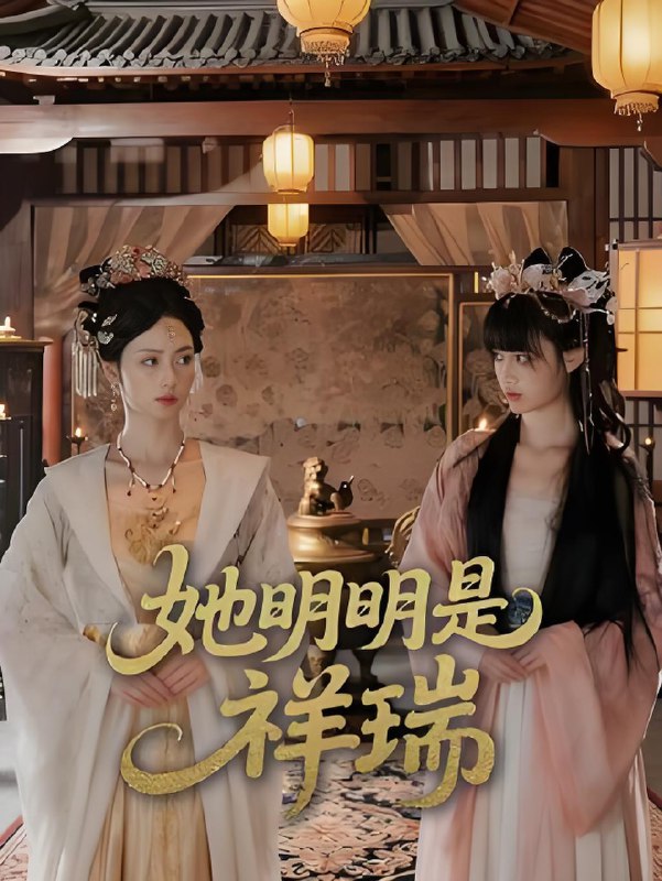 她明明是祥瑞 (84集) 周舟&程澄 | 短剧