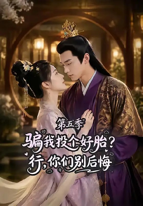 骗我投个好胎？行，你们别后悔第五季&骗我投个好胎行你们别后悔第五季（80集） AI短剧