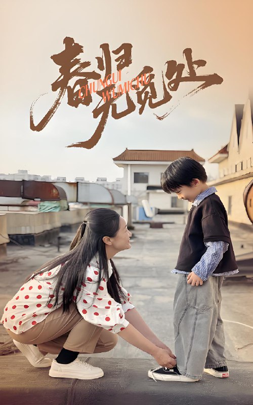 春归无觅处 (46集) 刘渝展&张宛宸 | 短剧