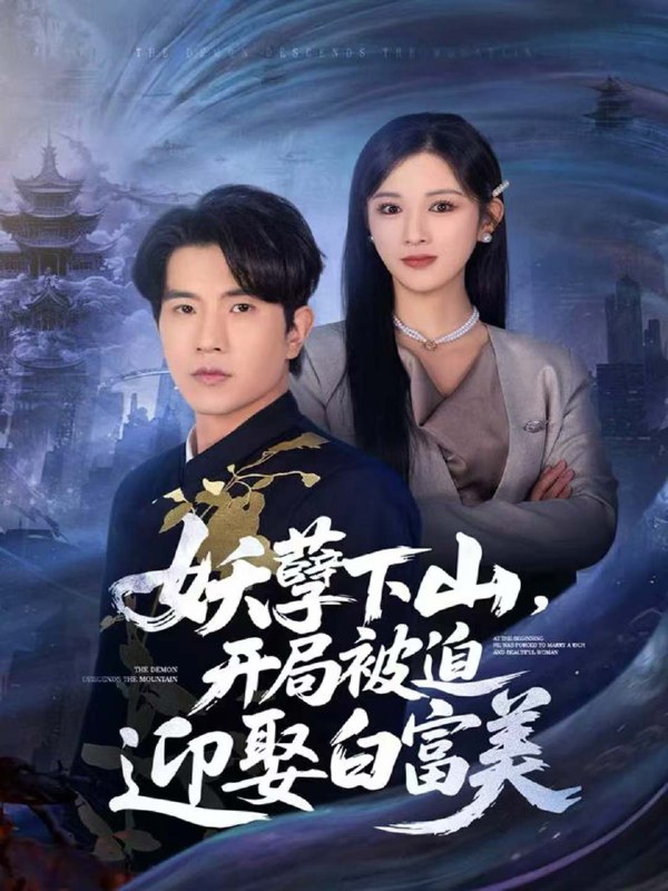 妖孽下山开局被迫迎娶白富美 (81集) 李致逸&赵慧 | 短剧