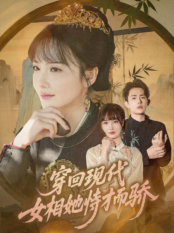 穿回现代女相她恃才而骄（59集）雷澍&赵菲|短剧