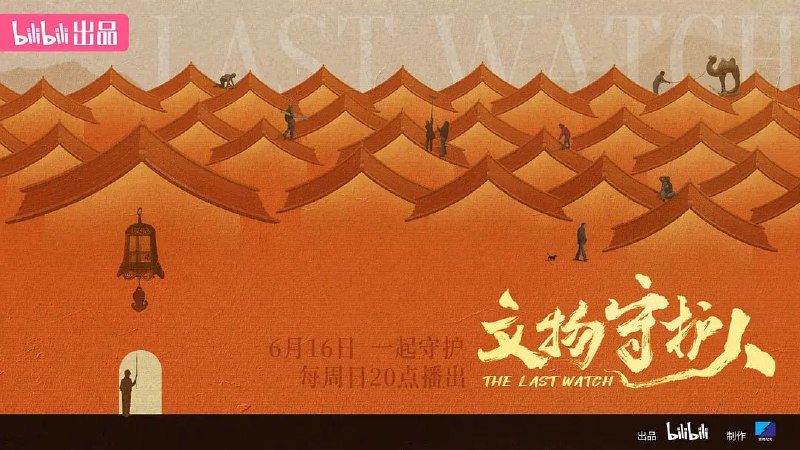 文物守护人 (2024)