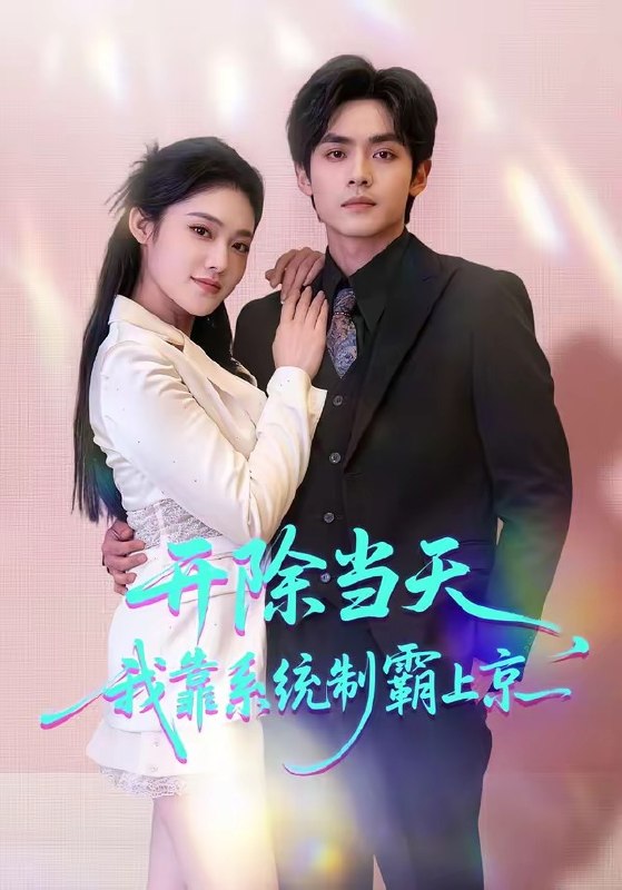 开除当天，我靠系统制霸上京（64集）王知煜&周煜枫|短剧