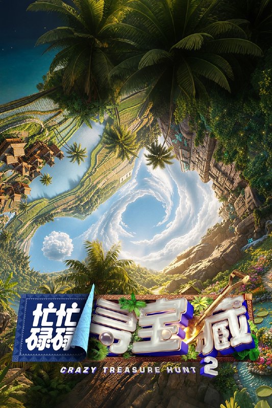 忙忙碌碌寻宝藏2 忙忙碌碌寻宝藏 第二季 忙忙碌碌寻宝藏·双人成行季（2026）【4K.高码率】【更0823期】