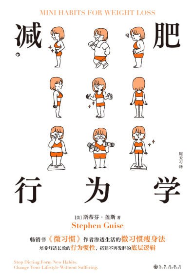 《减肥行为学》（epub）
