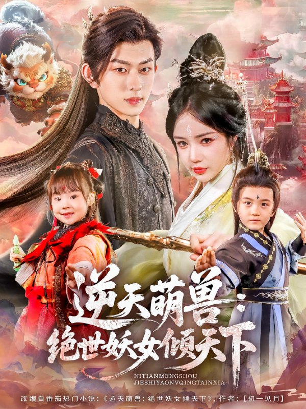 逆天萌兽绝世妖女倾天下(85集)陈添祥&田熙雯