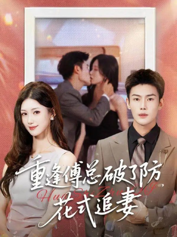 重逢傅总破了防花式追妻 (86集) 张培宝&杨云绚 | 短剧