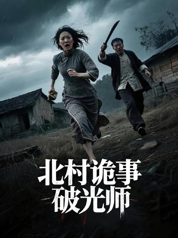 北村诡事破光师(30集)罗诗妍&刘泳辰