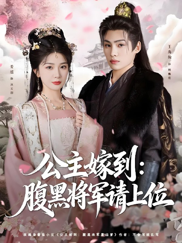 公主嫁到腹黑将军请上位 (76集) 王禹翰&姜瑶 (初五) | 短剧