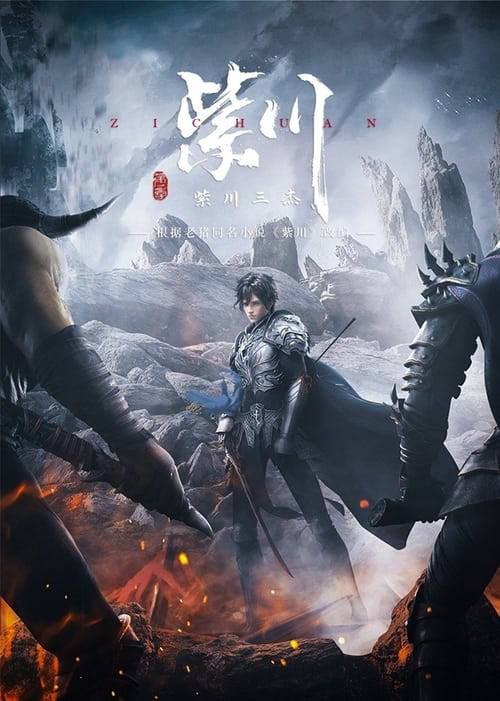 紫川（2021）4K 臻彩 更新至S02E16