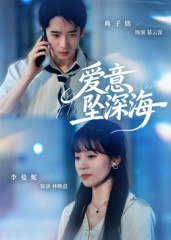 爱意坠深海（62集）肖子铭&李曼妮|短剧