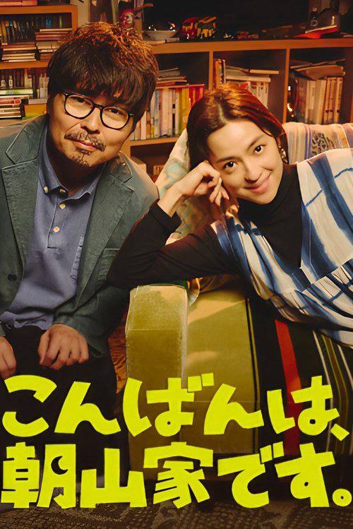 晚上好,我们是朝山家。(2025)1080p S01E01