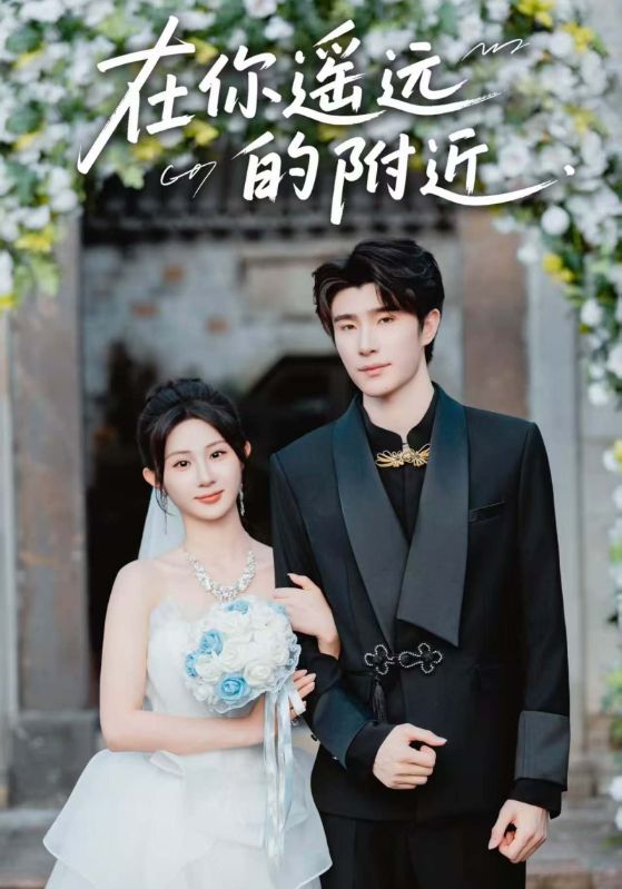 在你遥远的附近（58集）裘哲夫&魏家乐|短剧