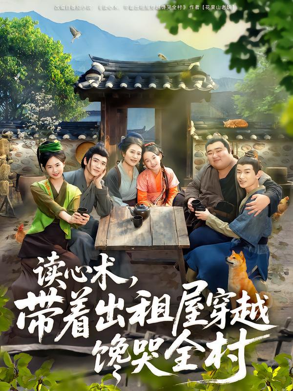 读心术，带着出租屋穿越馋哭全村（80集）何艺恬&肖泊亭|短剧