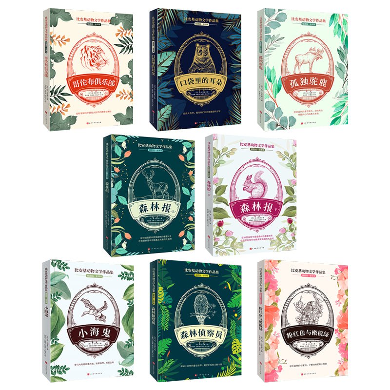 《比安基动物文学作品集》[全8册]