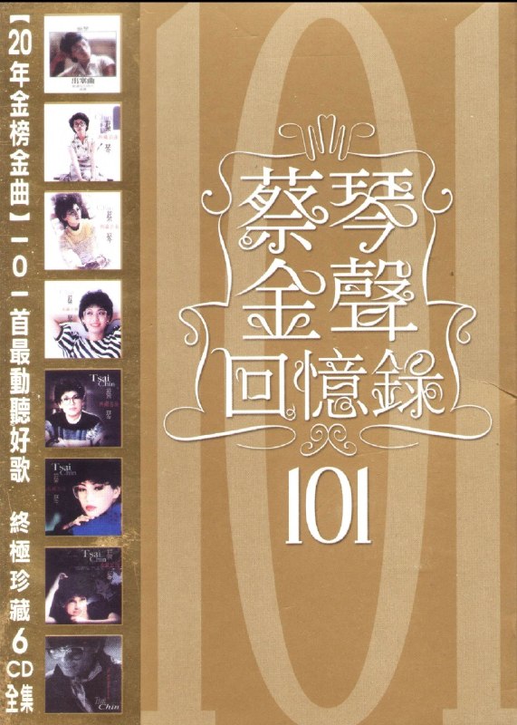 蔡琴《金声回忆录101》6CD WAV