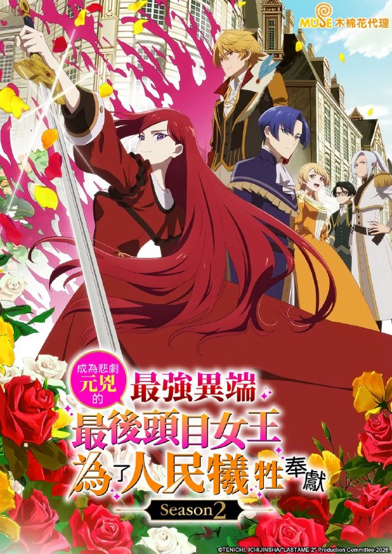 身为悲剧始作俑者的最强邪恶BOSS女王为民竭心尽力 (2026) Season 2 更新至E08 附第一季