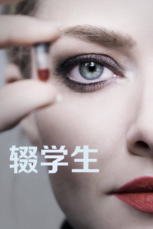 辍学生 The Dropout (2022) S01全 1080P SDR 内封简中字幕