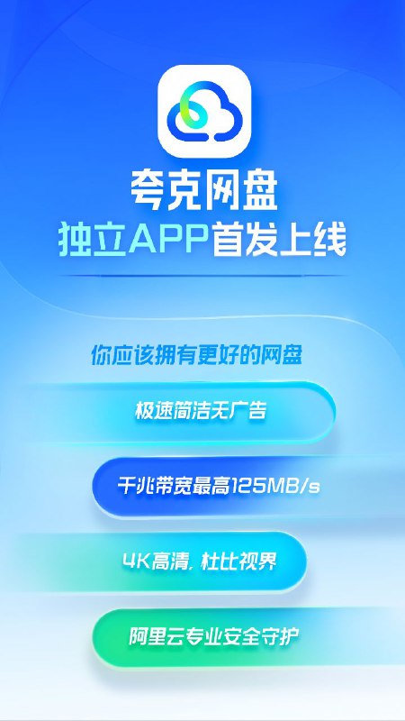 《夸克网盘》独立版App【安卓】