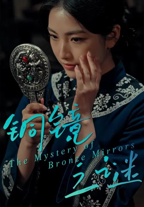铜镜之谜（34集）盈易翔&黄熠琳