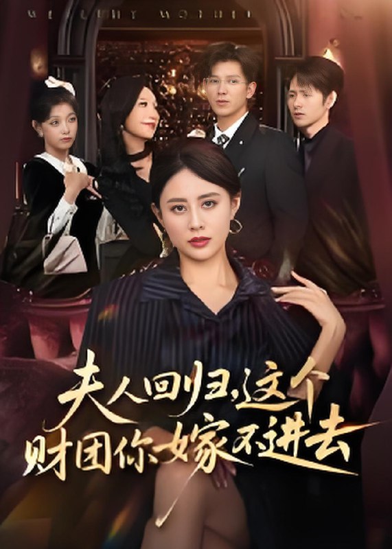 夫人回归这个财团你嫁不进去 (72集) 徐香颖 | 短剧