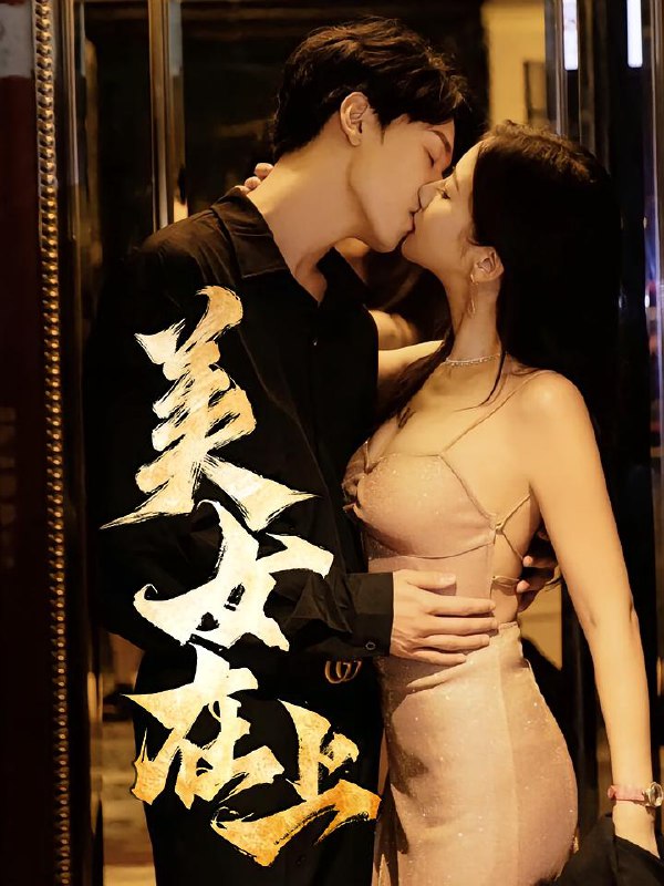 美女在上（61集）杨天&陈清涵