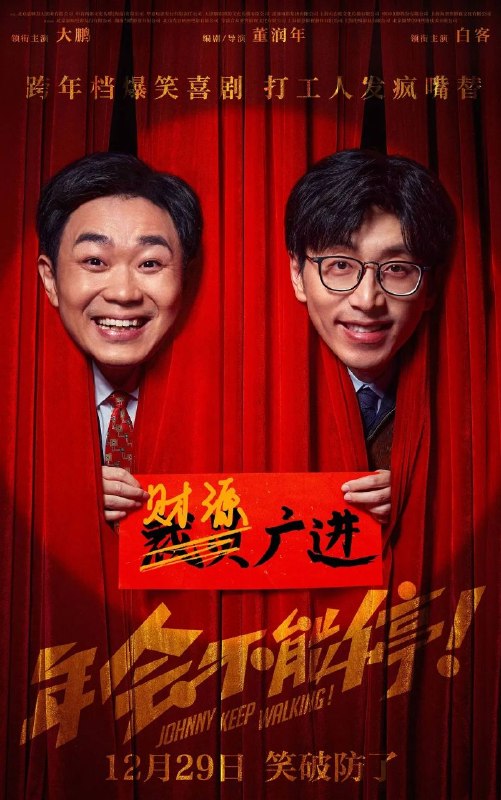 年会不能停！(2023)【4K.HQ.高码率】【60帧版】【内嵌简英】【剧情/喜剧】【大鹏/白客】