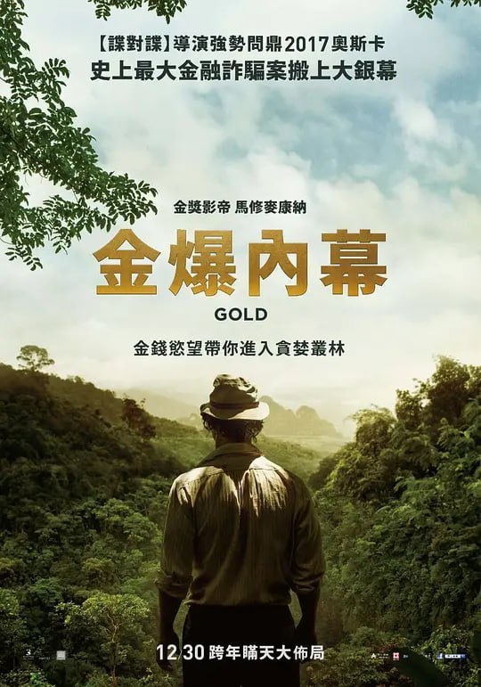 金矿 Gold (2016)