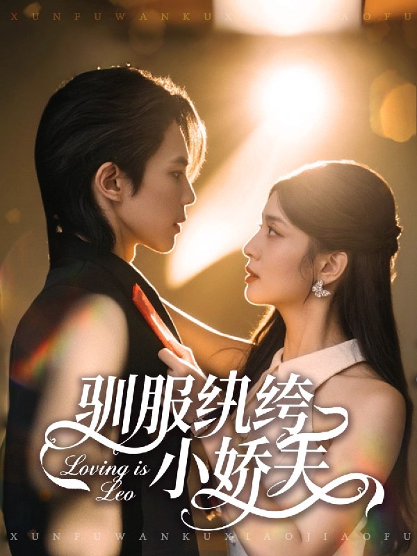 驯服纨绔小娇夫（80集）谭思源＆李芊乐|短剧