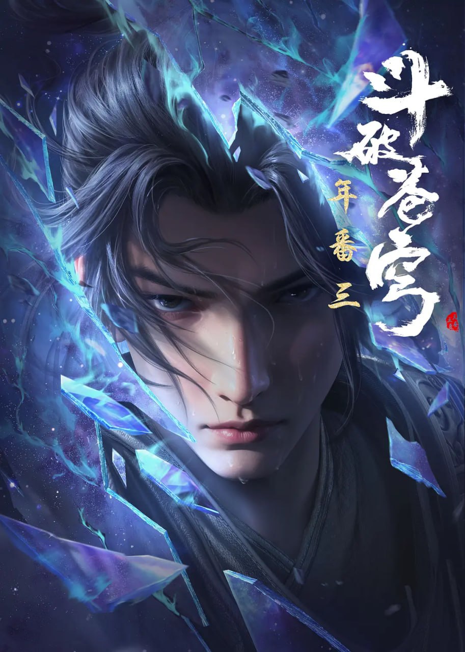 斗破苍穹 年番(2025)4K更新154集