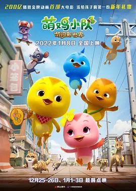 萌鸡小队萌闯新世界 (2022) 4K 高码 60帧