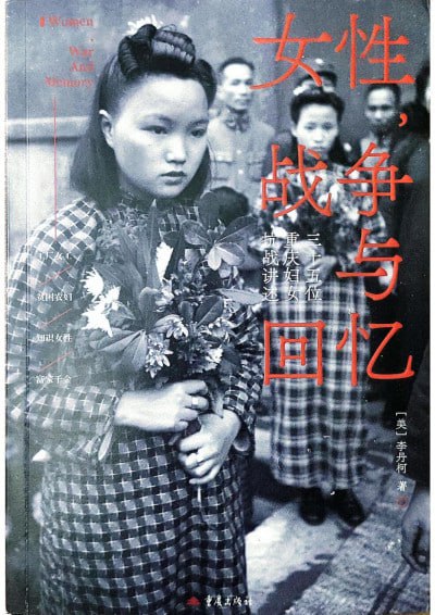 《女性 战争与回忆：三十五位重庆妇女抗战讲述再版》（pdf）