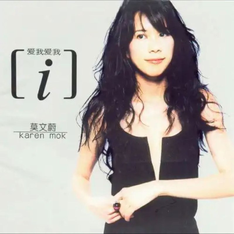 莫文蔚 - 2002 - [i] (香港特别版) Flac