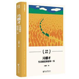 《冯骥才:生活就是创造每一天》