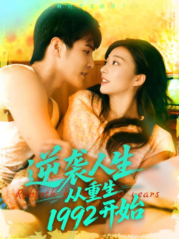 逆袭人生从重生1992开始（84集）马丽莎&庄夏播