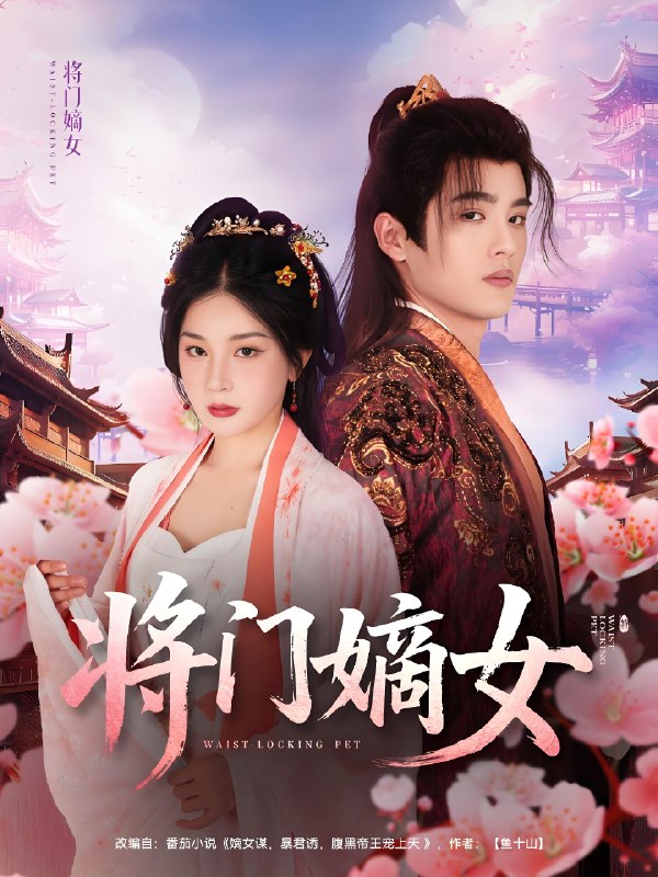 将门嫡女 (80集) 吕星灼&初五 | 短剧