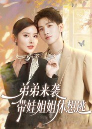 弟弟来袭，带娃姐姐休想逃（66集）刘卓杰&魏晓璇|短剧