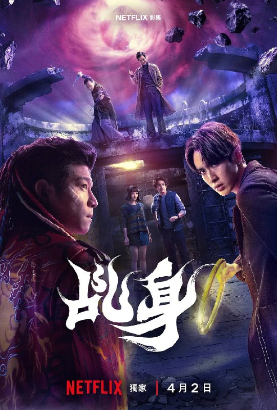 乩身(2026)1080p NF S01全 内封简繁 杜比音效 HiveWeb